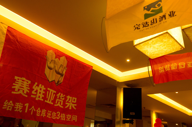 無錫倉儲貨架,年會,春節(jié)